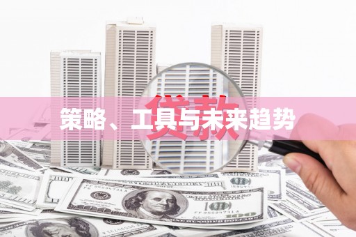 宜秀策略、工具与未来趋势