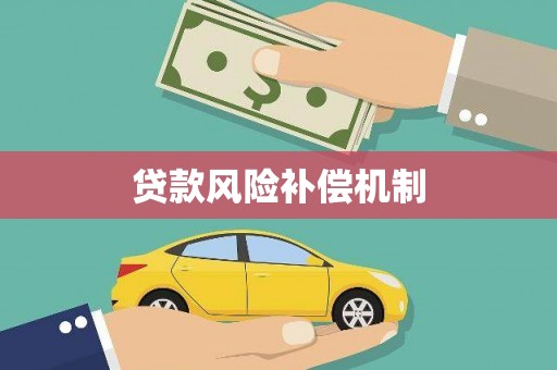 宜秀贷款风险补偿机制