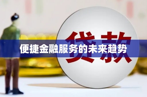 宜秀便捷金融服务的未来趋势