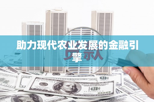 宜秀助力现代农业发展的金融引擎