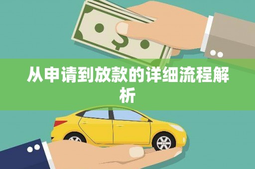 宜秀从申请到放款的详细流程解析