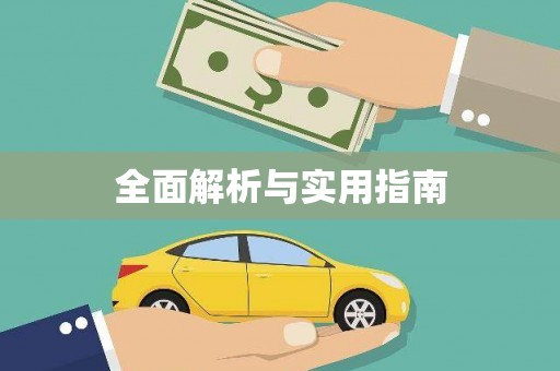 宜秀全面解析与实用指南