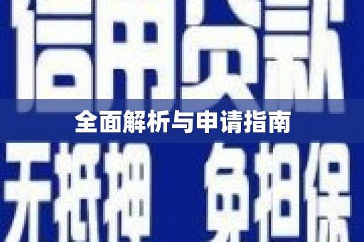 宜秀全面解析与申请指南