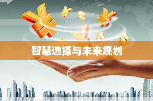 宜秀智慧选择与未来规划
