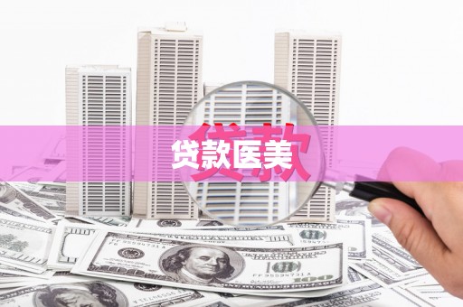 宜秀贷款医美