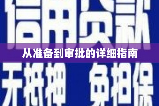 宜秀从准备到审批的详细指南