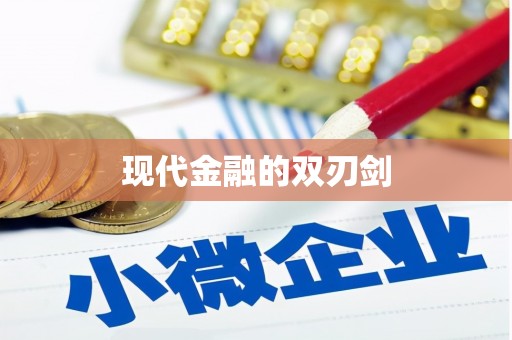 宜秀现代金融的双刃剑