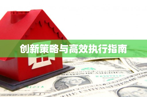 宜秀创新策略与高效执行指南