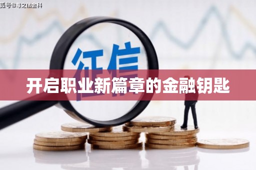 宜秀开启职业新篇章的金融钥匙