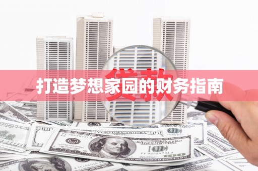 宜秀打造梦想家园的财务指南