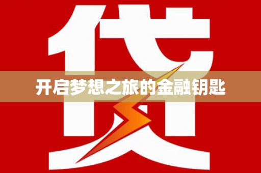 宜秀开启梦想之旅的金融钥匙