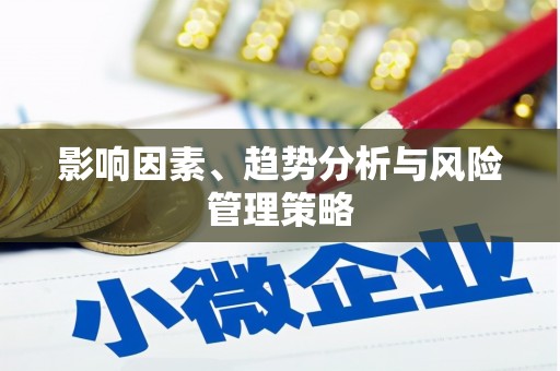 宜秀影响因素、趋势分析与风险管理策略