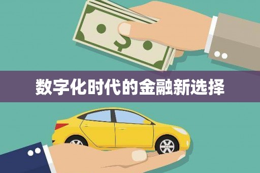 宜秀数字化时代的金融新选择