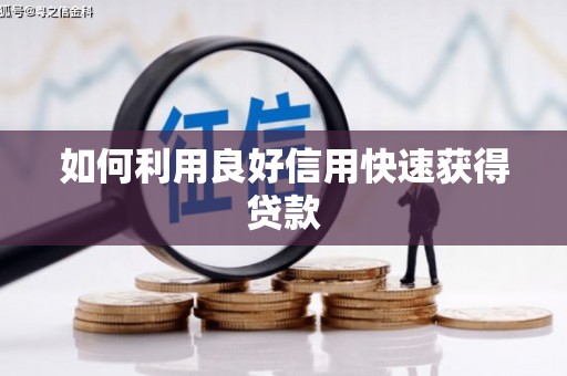 宜秀如何利用良好信用快速获得贷款