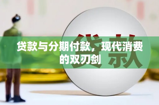 宜秀贷款与分期付款，现代消费的双刃剑