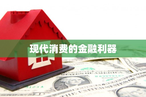 宜秀现代消费的金融利器