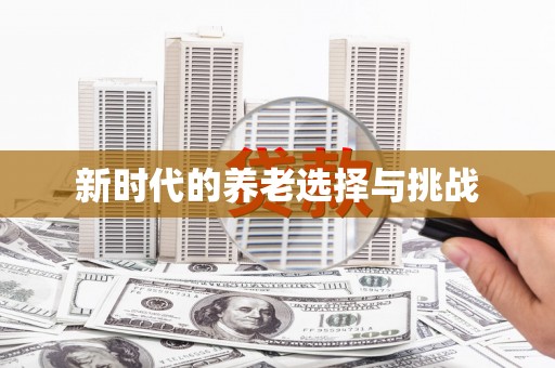 宜秀新时代的养老选择与挑战