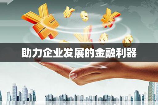 宜秀助力企业发展的金融利器