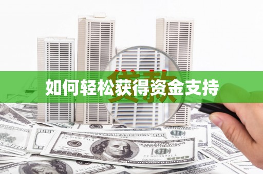 宜秀如何轻松获得资金支持