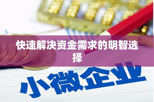 宜秀快速解决资金需求的明智选择