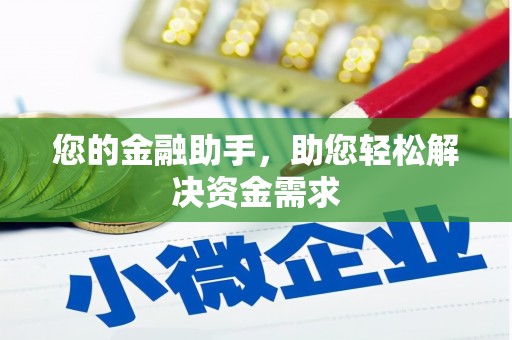宜秀您的金融助手，助您轻松解决资金需求