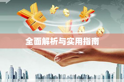 宜秀全面解析与实用指南