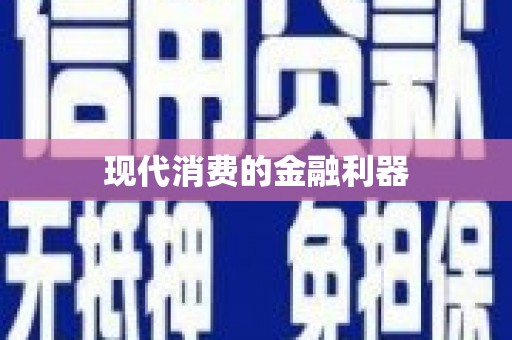 宜秀现代消费的金融利器