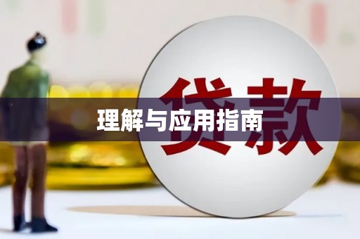 宜秀理解与应用指南