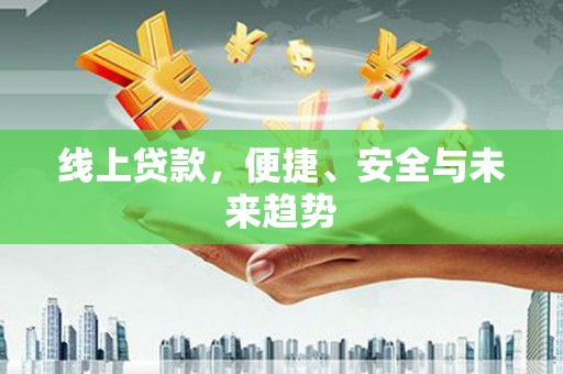宜秀线上贷款，便捷、安全与未来趋势