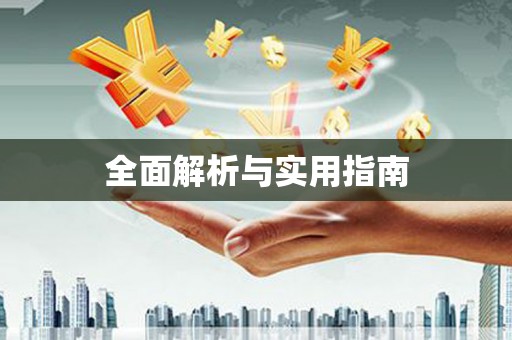 宜秀全面解析与实用指南