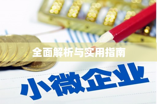 宜秀全面解析与实用指南