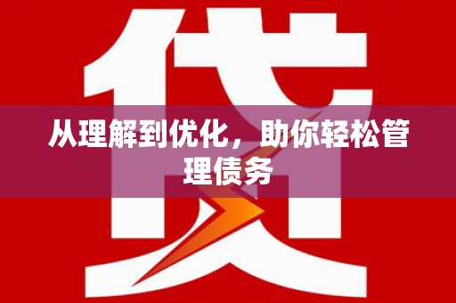 宜秀从理解到优化，助你轻松管理债务