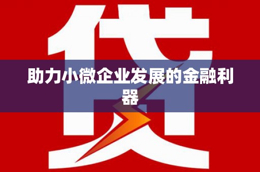 宜秀助力小微企业发展的金融利器