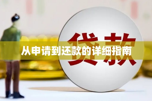 宜秀从申请到还款的详细指南