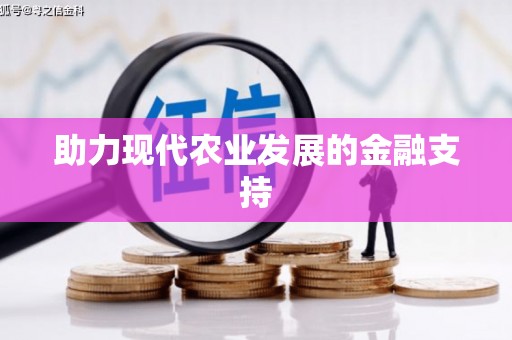宜秀助力现代农业发展的金融支持