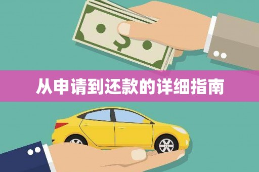 宜秀从申请到还款的详细指南