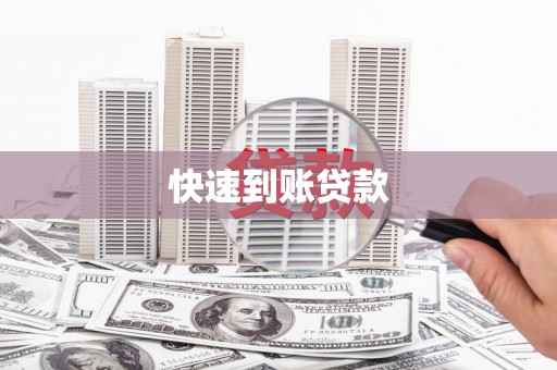 宜秀快速到账贷款