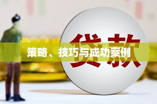 宜秀策略、技巧与成功案例