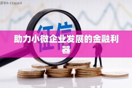 宜秀助力小微企业发展的金融利器