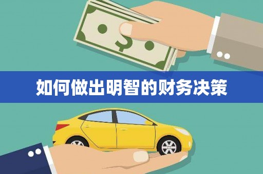 宜秀如何做出明智的财务决策