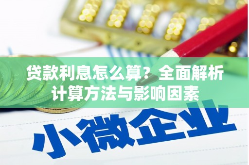 宜秀贷款利息怎么算？全面解析计算方法与影响因素