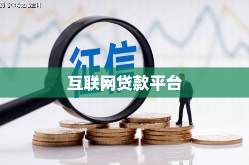 宜秀互联网贷款平台