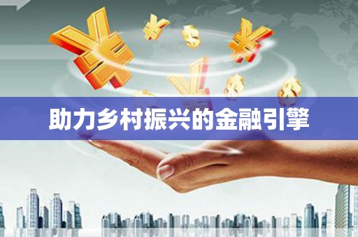 宜秀助力乡村振兴的金融引擎