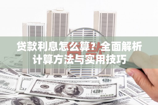 宜秀贷款利息怎么算？全面解析计算方法与实用技巧