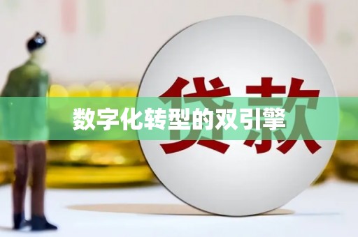宜秀数字化转型的双引擎