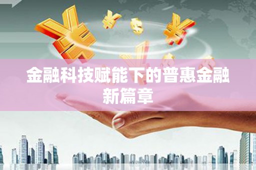 宜秀金融科技赋能下的普惠金融新篇章