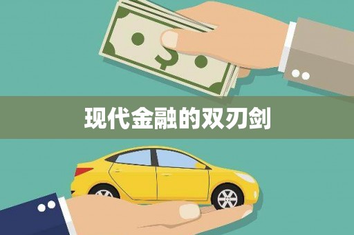 宜秀现代金融的双刃剑