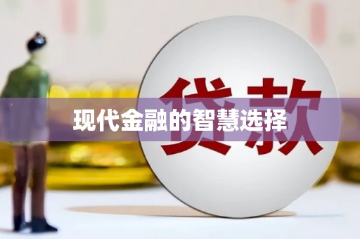 宜秀现代金融的智慧选择