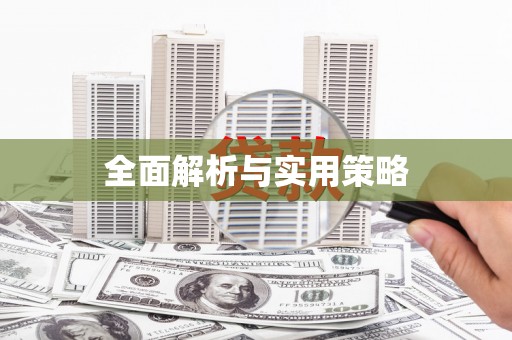 宜秀全面解析与实用策略