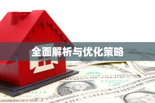 宜秀全面解析与优化策略